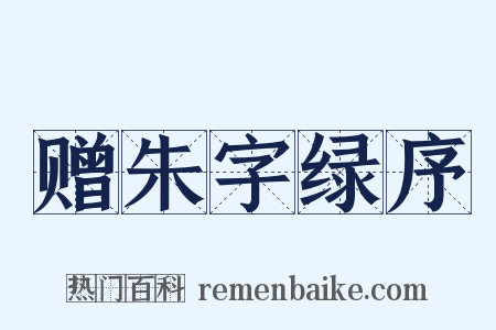 赠朱字绿序是什么意思的图片